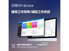 泛微佛山管理系統服務 OA界的領軍者